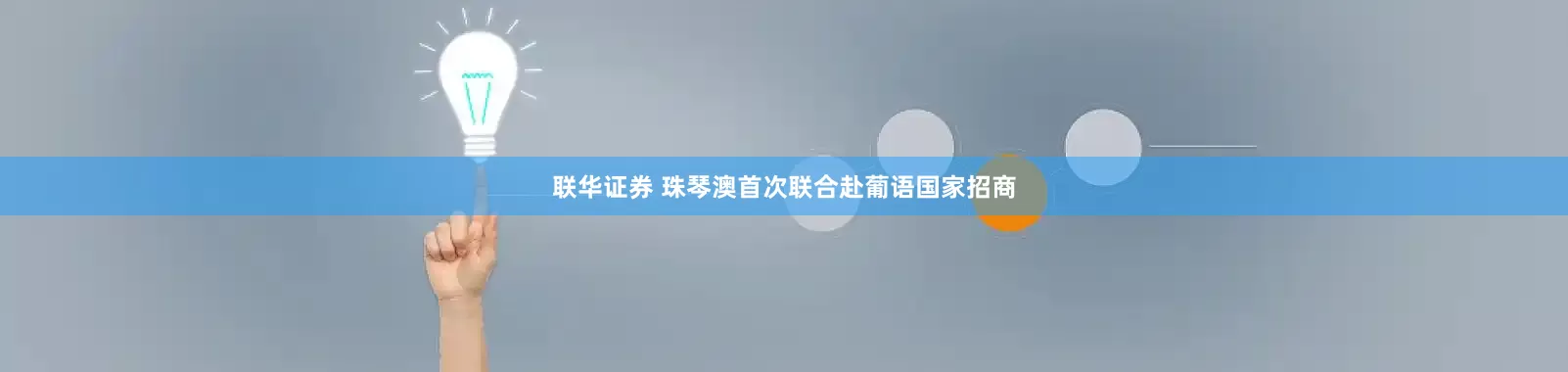 联华证券 珠琴澳首次联合赴葡语国家招商