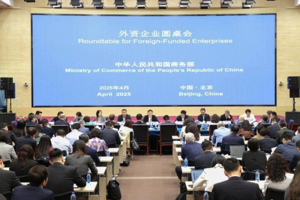 宝尚配资 商务部召开外资企业圆桌会