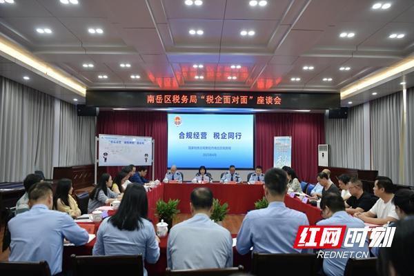 瑞银网配资 合规经营 税企同行——南岳税务举办“税企面对面”座谈会