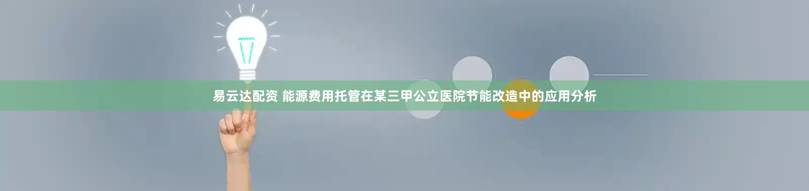 易云达配资 能源费用托管在某三甲公立医院节能改造中的应用分析