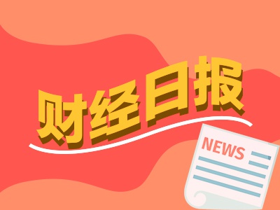 配多多 财经早报：中方调整对美加征关税措施，CPI报喜后特朗普再度喊话美联储应尽快降息