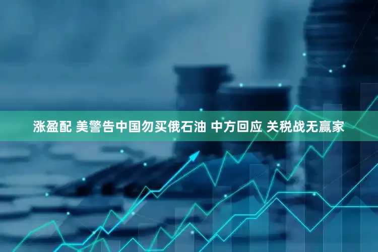 涨盈配 美警告中国勿买俄石油 中方回应 关税战无赢家
