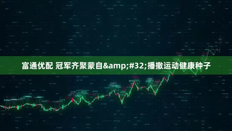 富通优配 冠军齐聚蒙自&#32;播撒运动健康种子