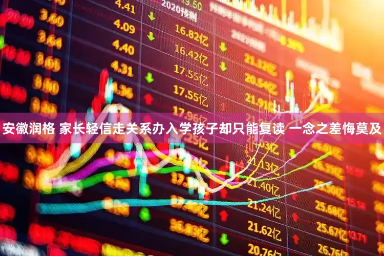 安徽润格 家长轻信走关系办入学孩子却只能复读 一念之差悔莫及
