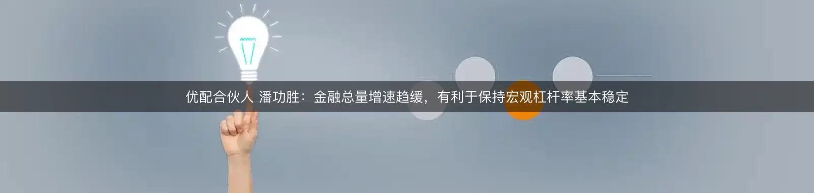 优配合伙人 潘功胜：金融总量增速趋缓，有利于保持宏观杠杆率基本稳定